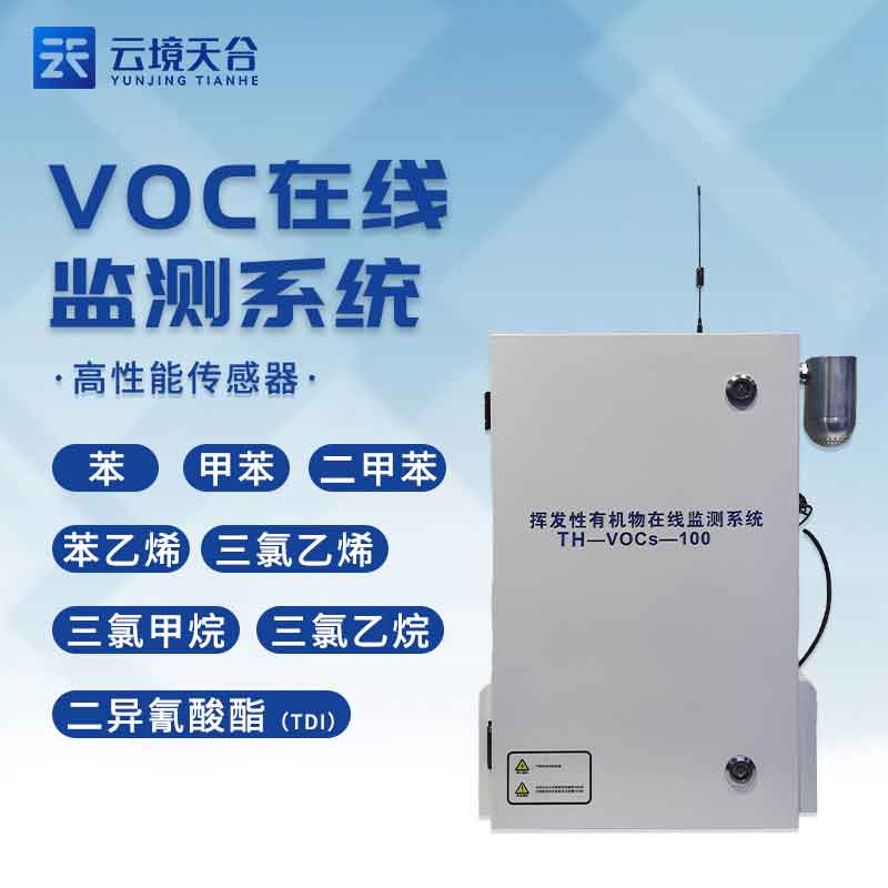 VOCS在線監(jiān)測(cè)系統(tǒng)-甲苯監(jiān)測(cè)設(shè)備應(yīng)用