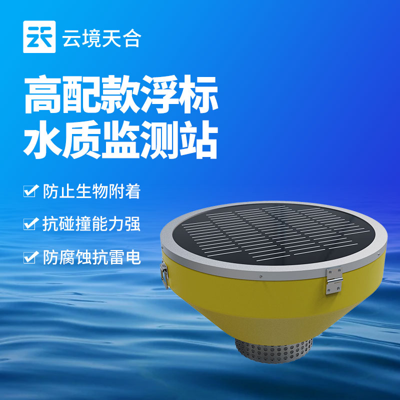 浮標式水質監(jiān)測站
