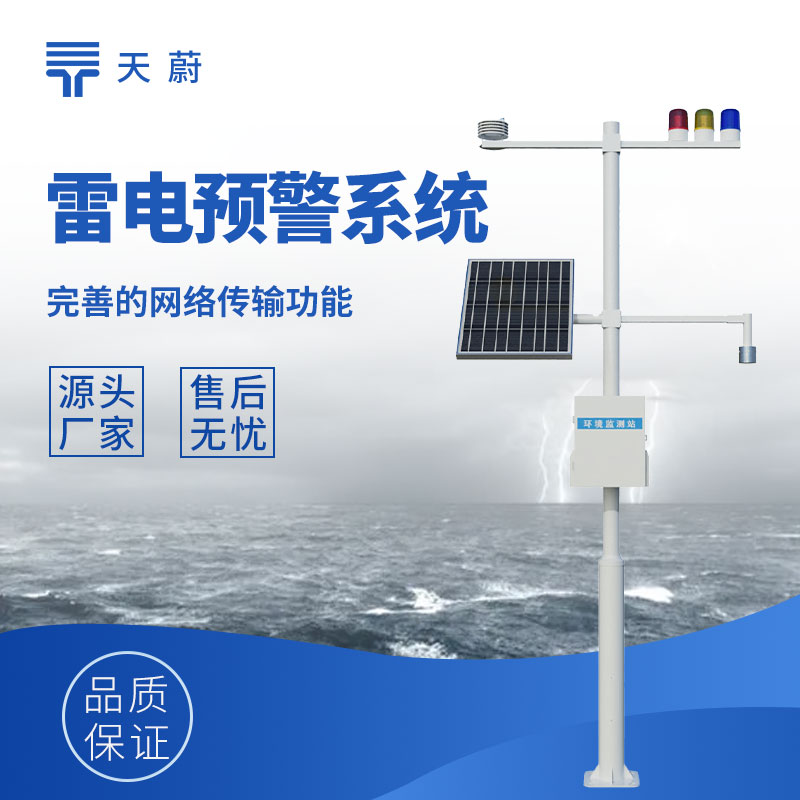 雷電預警監測系統