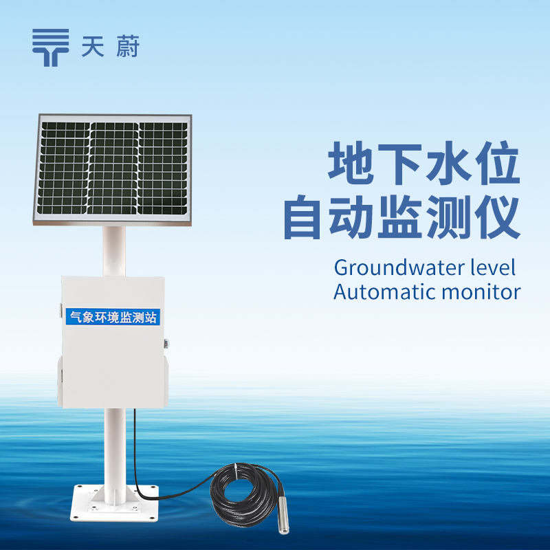地下水位自動監測系統