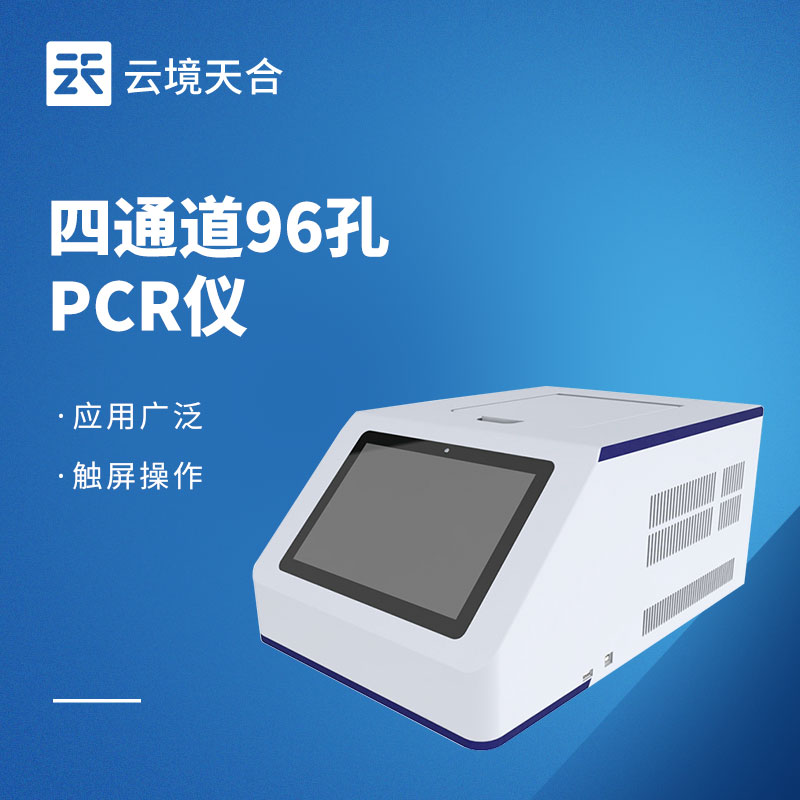 實時熒光定量pcr儀多少錢？不同型號介紹